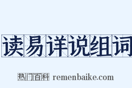 读易详说组词是什么意思的图片